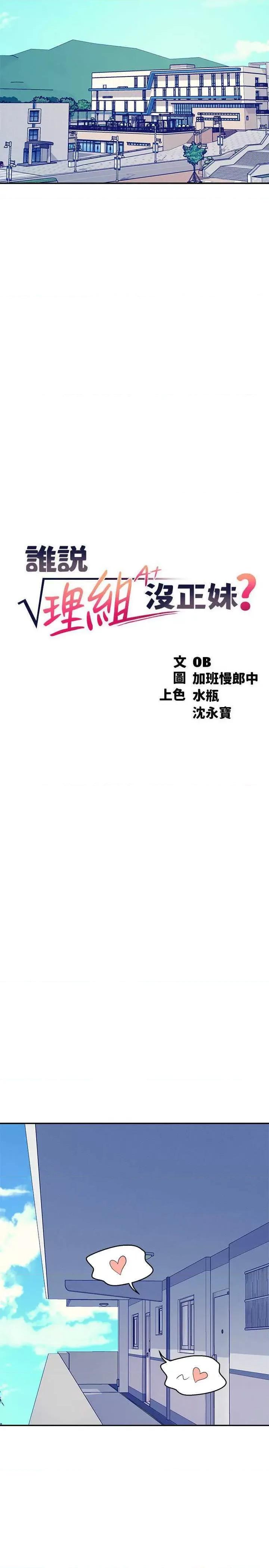 谁说理组没正妹? 谁说理组没正妹? 144话 第2页