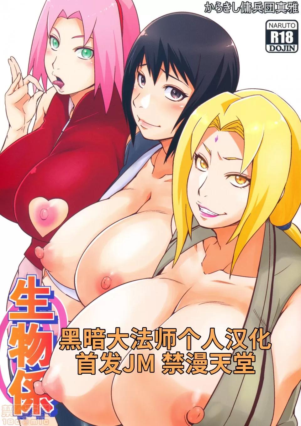 生物係 [黑暗大法师个人汉化] (C97) [からきし佣兵团 真雅 (砂原渉)] 生物係 (NARUTO -ナルト-) 第1页