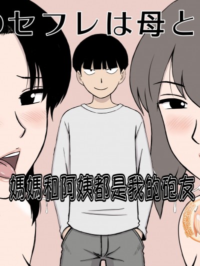 媽媽和阿姨都是我的砲友