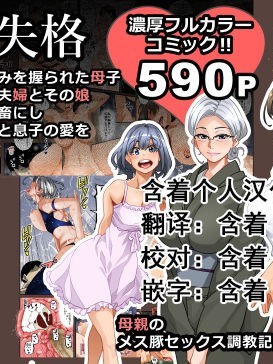 全員失格・母親のメス豚記錄