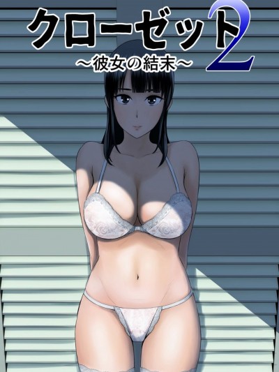 クローゼット2～彼女の结末