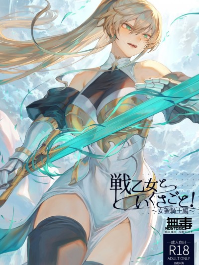 战乙女といくさごと!〜女圣骑士编〜