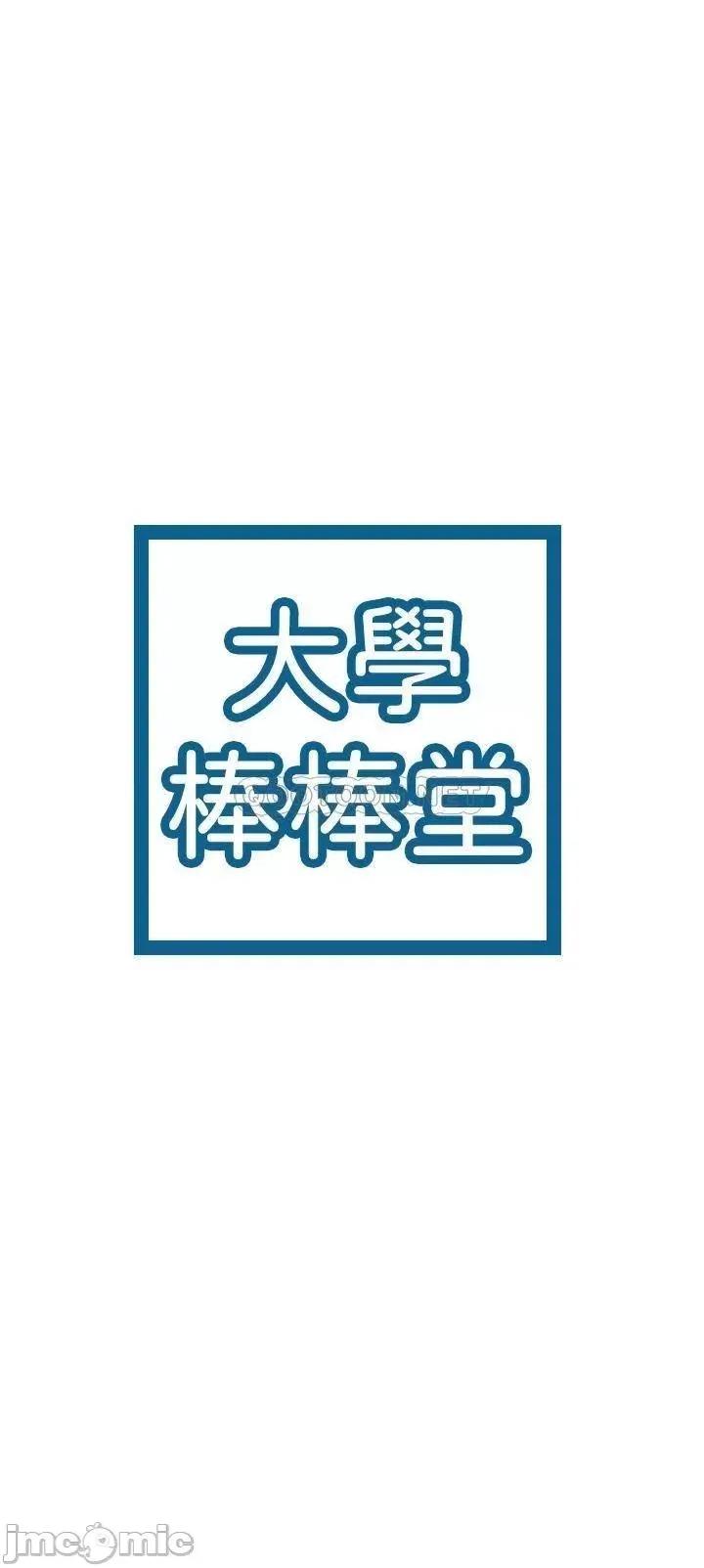 大学棒棒堂 大学棒棒堂_第42话_-_只有学长敢使唤我 第3页