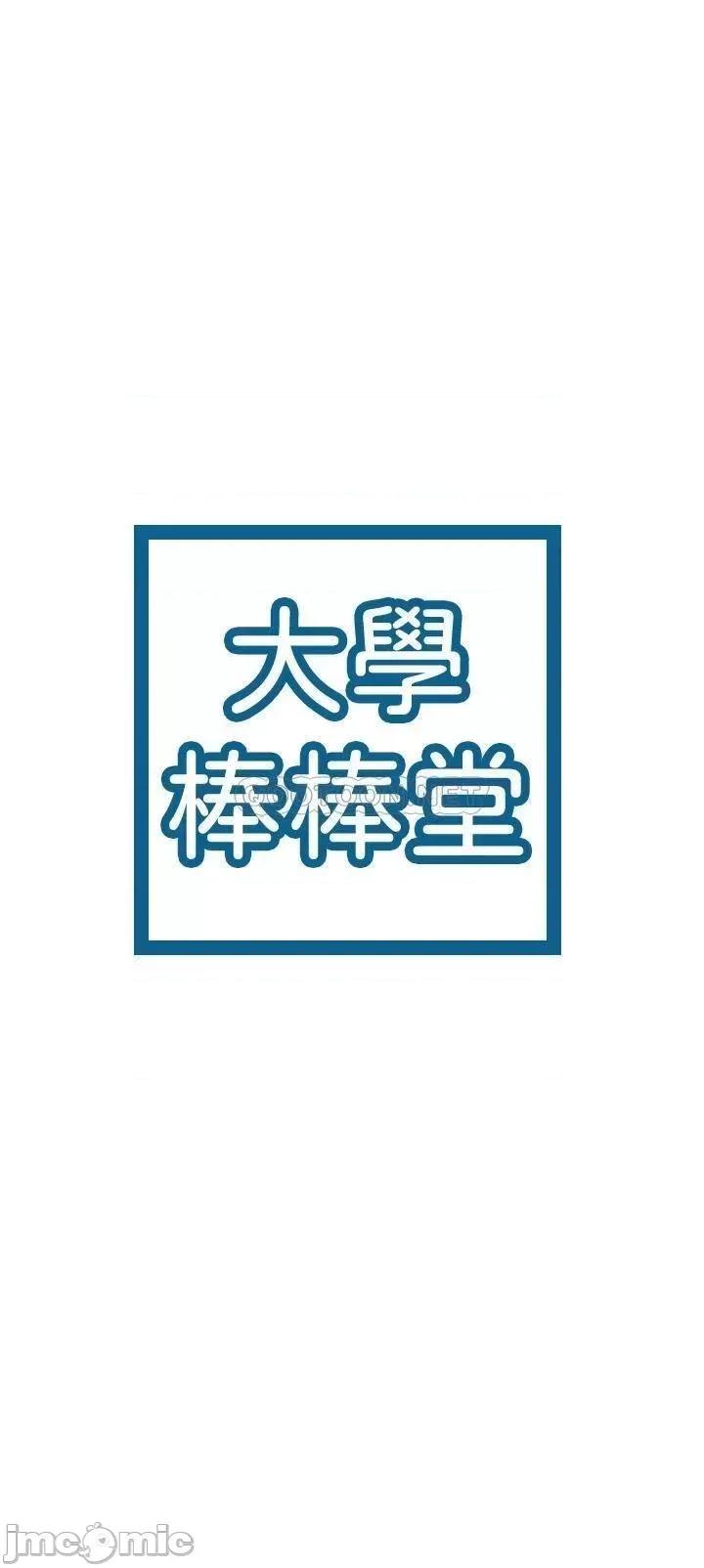 大学棒棒堂 大学棒棒堂_第45话_-_我想摸教授的身体 第3页