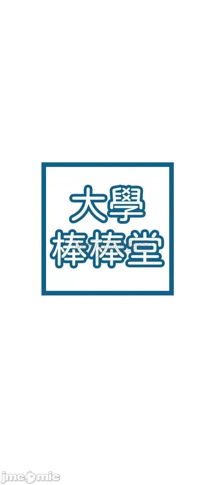 大学棒棒堂 大学棒棒堂 第67话 - 女王争夺战 第3页