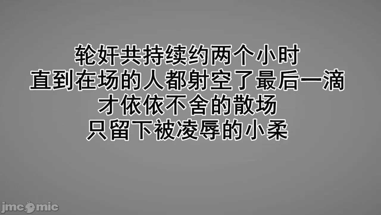淫女小柔 [唐納德·懂] 淫女小柔 31-42-1280x 第307页