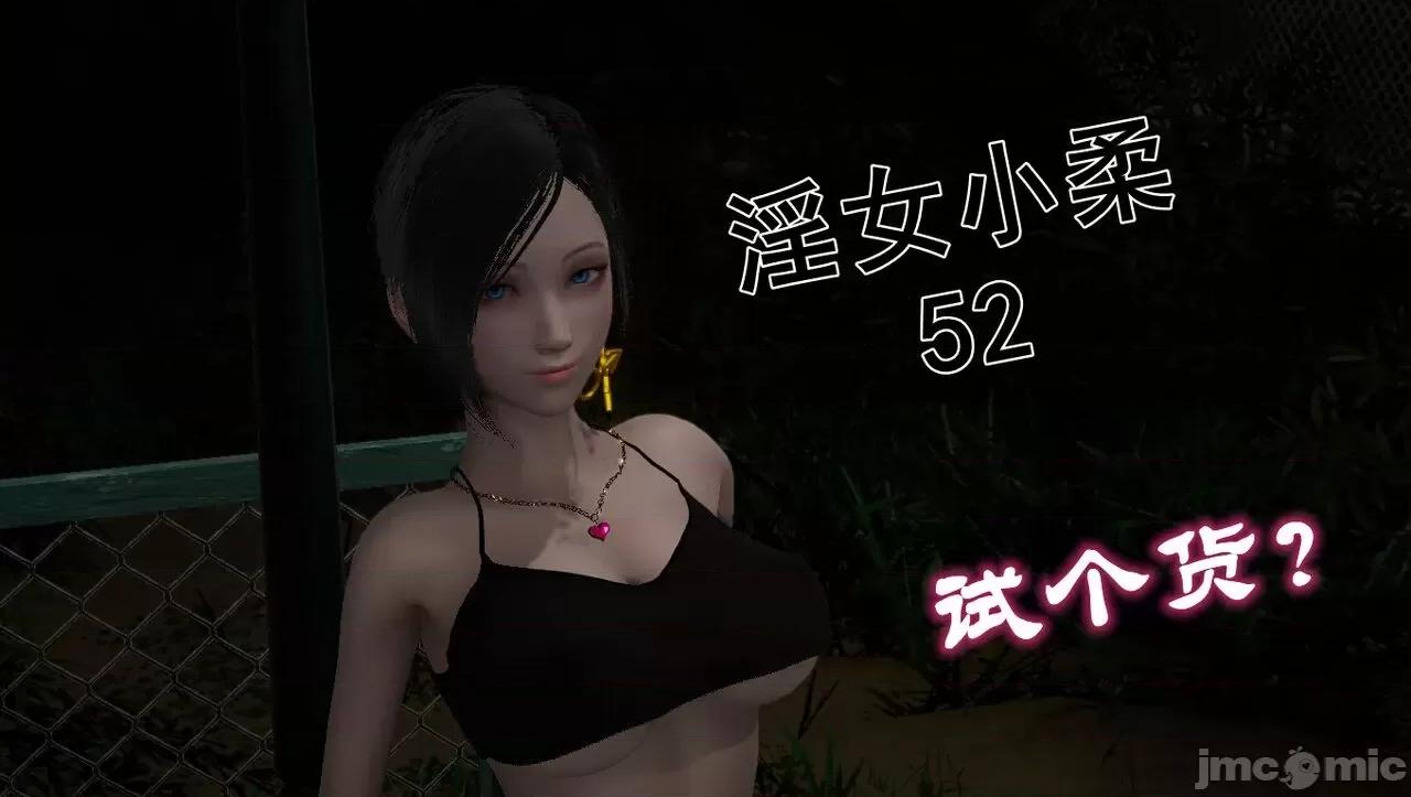 淫女小柔 [唐納德·懂] 淫女小柔 51-52 第107页