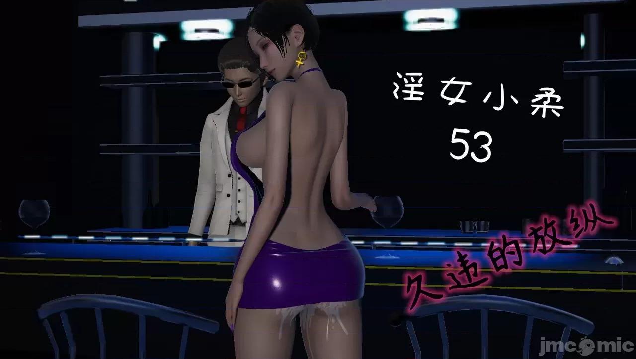 淫女小柔 [唐納德·懂] 淫女小柔 53-54 第1页
