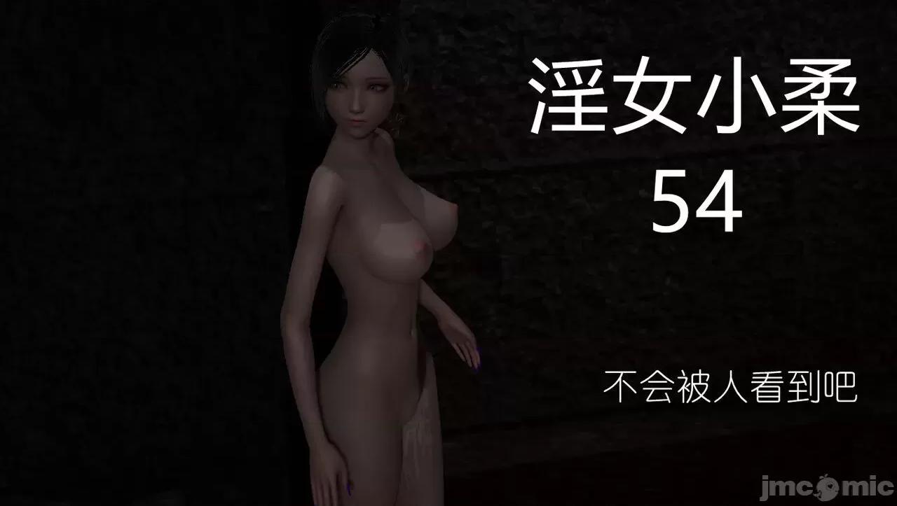淫女小柔 [唐納德·懂] 淫女小柔 53-54 第122页