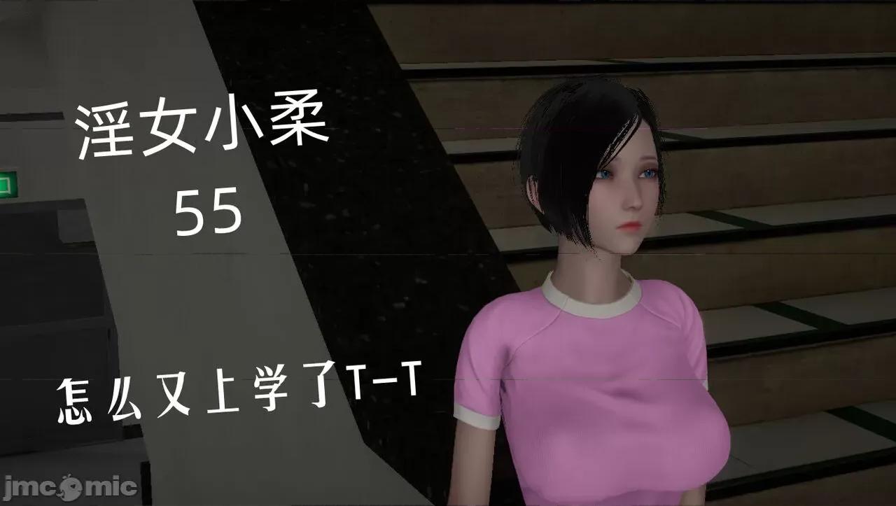 淫女小柔 [唐納德·懂] 淫女小柔 55-56  采訪篇 + 57 第1页