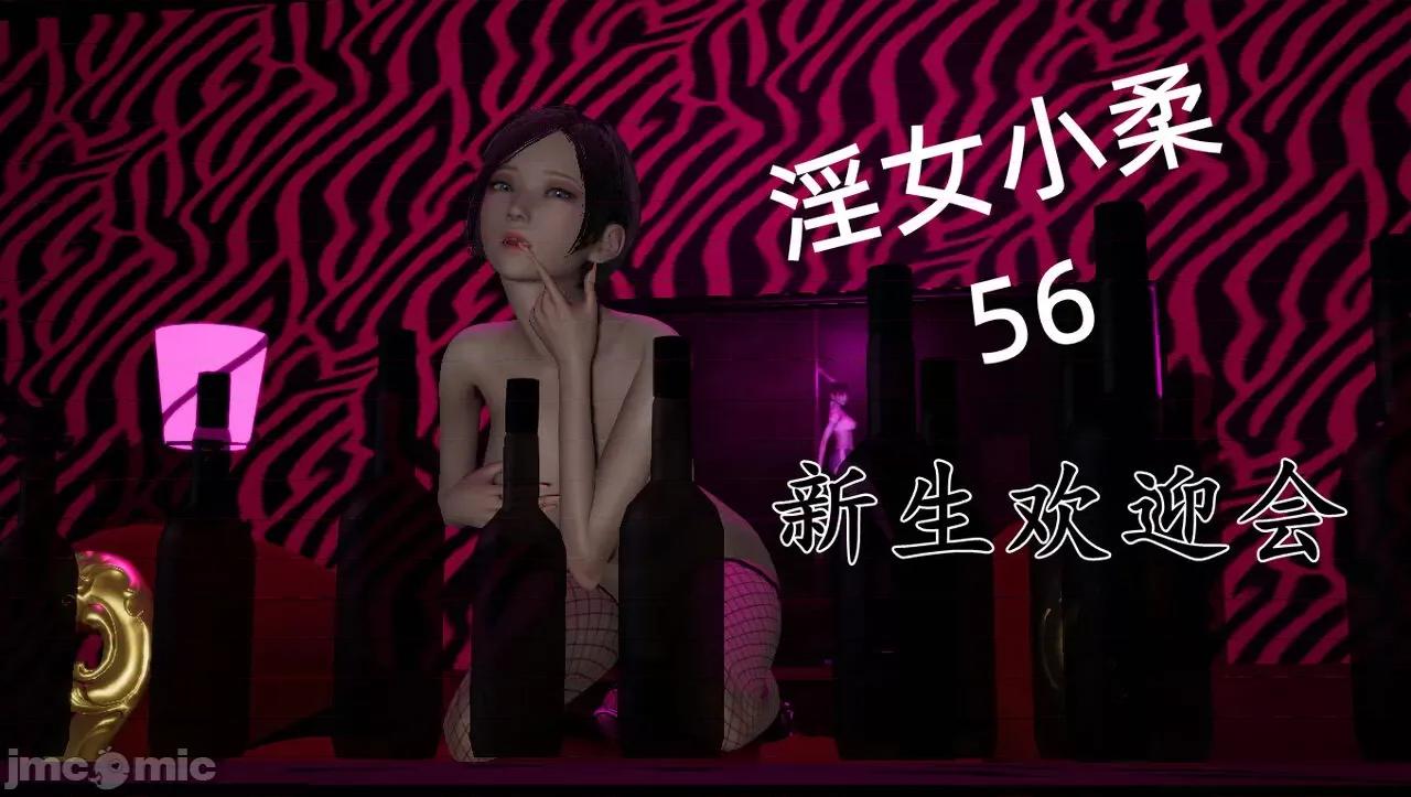 淫女小柔 [唐納德·懂] 淫女小柔 55-56  采訪篇 + 57 第61页