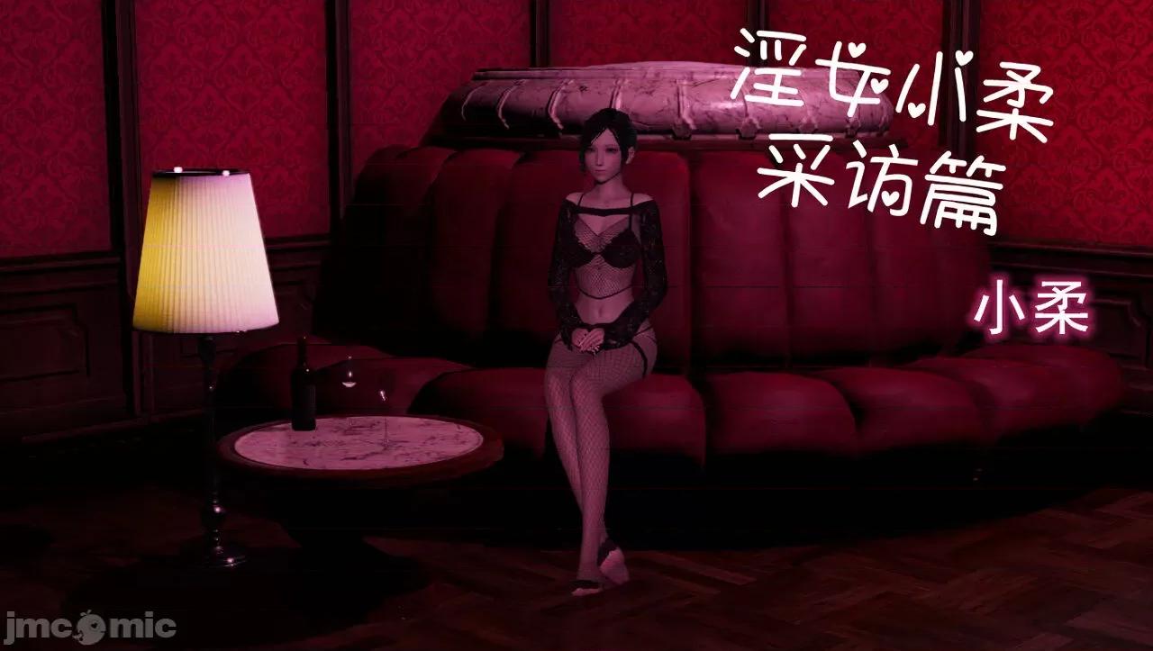 淫女小柔 [唐納德·懂] 淫女小柔 55-56  采訪篇 + 57 第189页