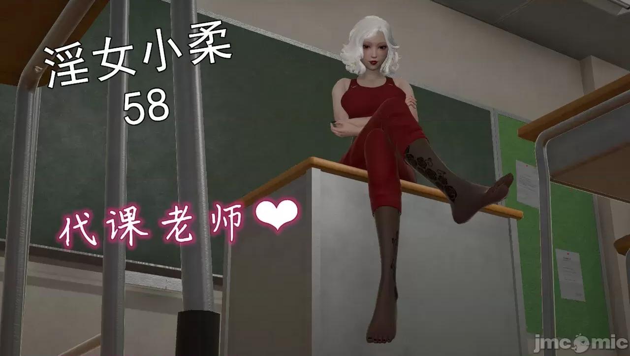 淫女小柔 [唐納德·懂]淫女小柔 58 第1页