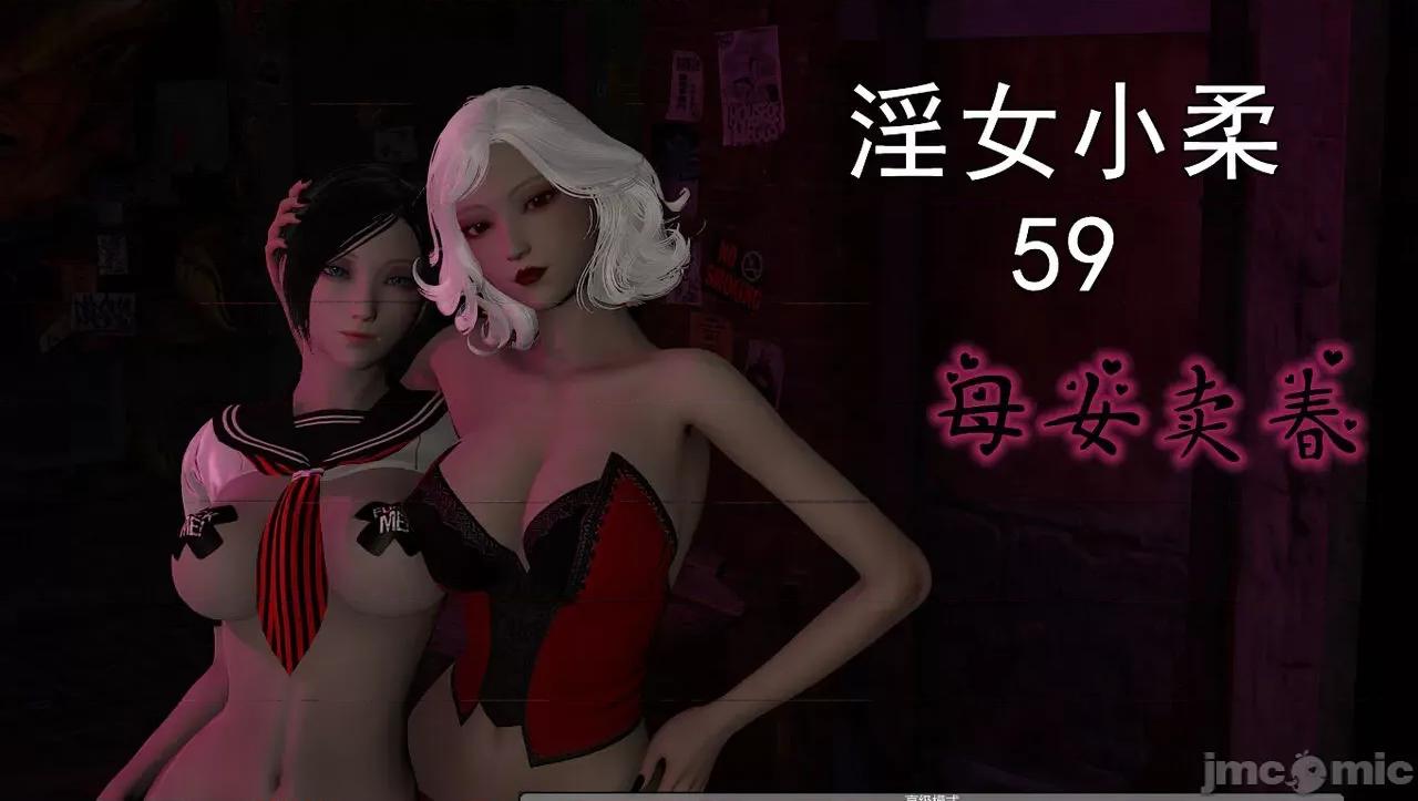 淫女小柔 淫女小柔 59 第1页