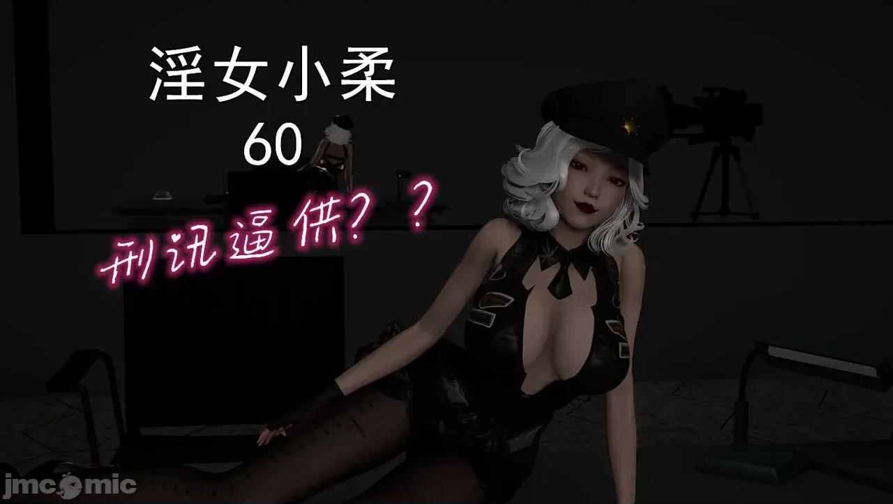淫女小柔 淫女小柔60 第1页