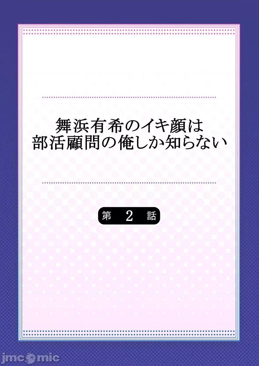 舞濱有希的臉，隻有身為社團教練的我才知道 舞濱有希 2 第2页