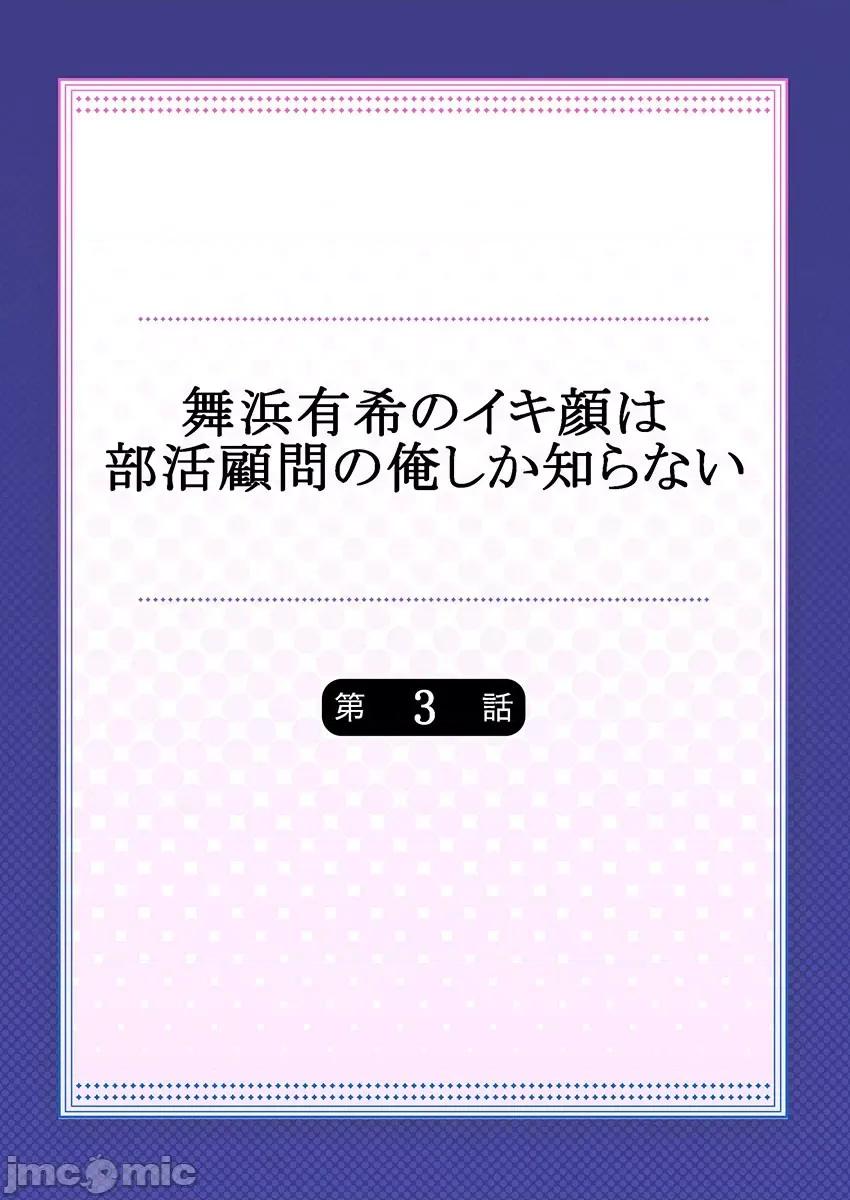 舞濱有希的臉，隻有身為社團教練的我才知道 舞濱有希のイキ顔は部活顧問の俺しか知らない 3 第2页