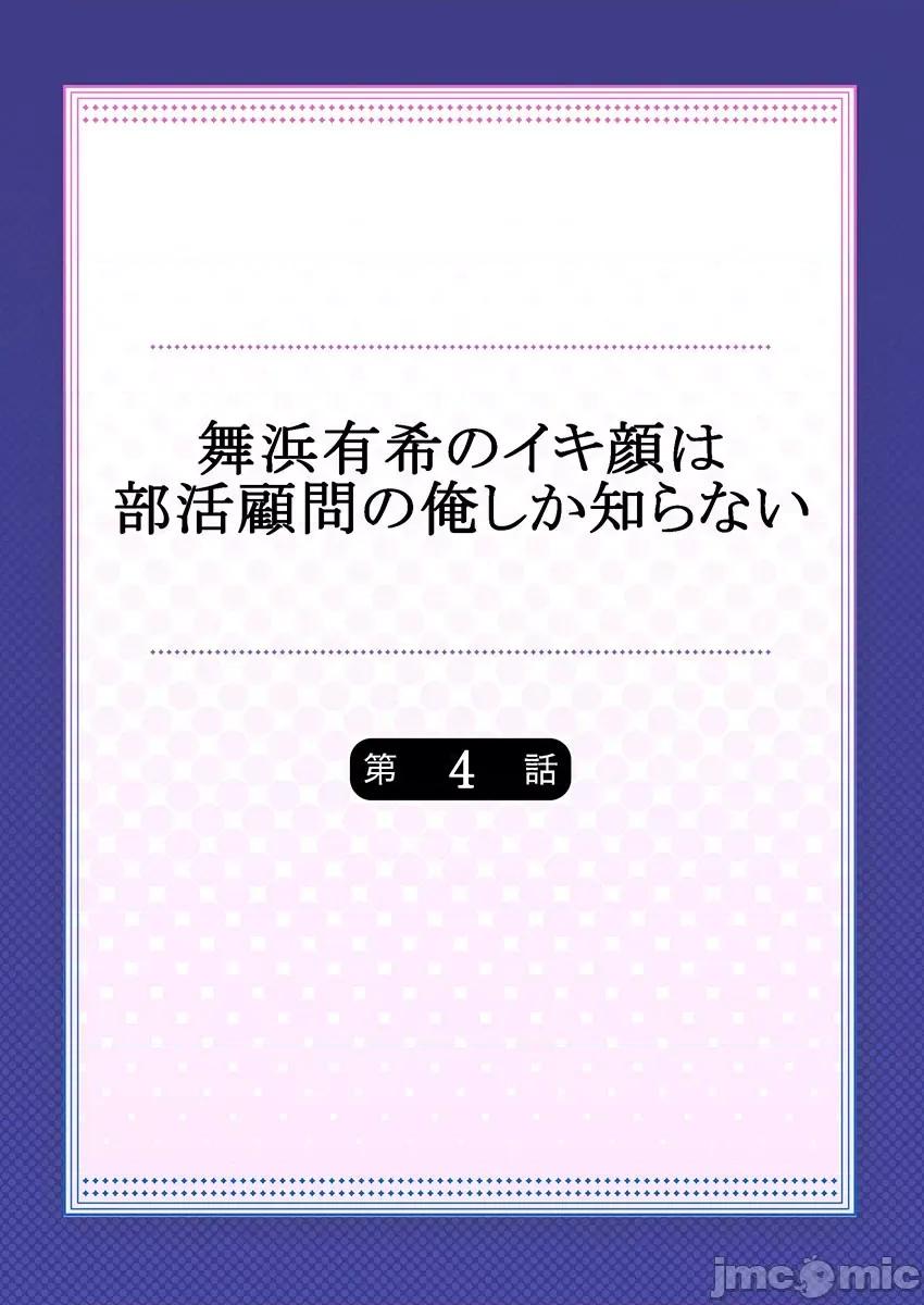 舞濱有希的臉，隻有身為社團教練的我才知道 濱有希のイキ顔は部活顧問の俺しか知らない 4 第2页