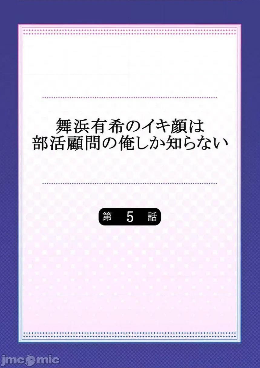 舞濱有希的臉，隻有身為社團教練的我才知道 舞濱有希のイキ顔は部活顧問の俺しか知らない 5 第2页