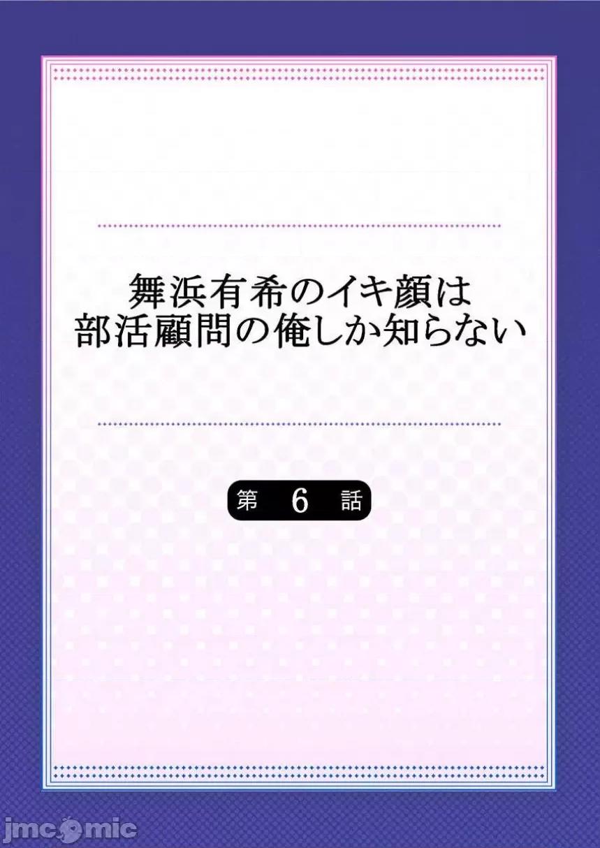 舞濱有希的臉，隻有身為社團教練的我才知道 舞濱有希のイキ顔は部活顧問の俺しか知らない 6 第2页