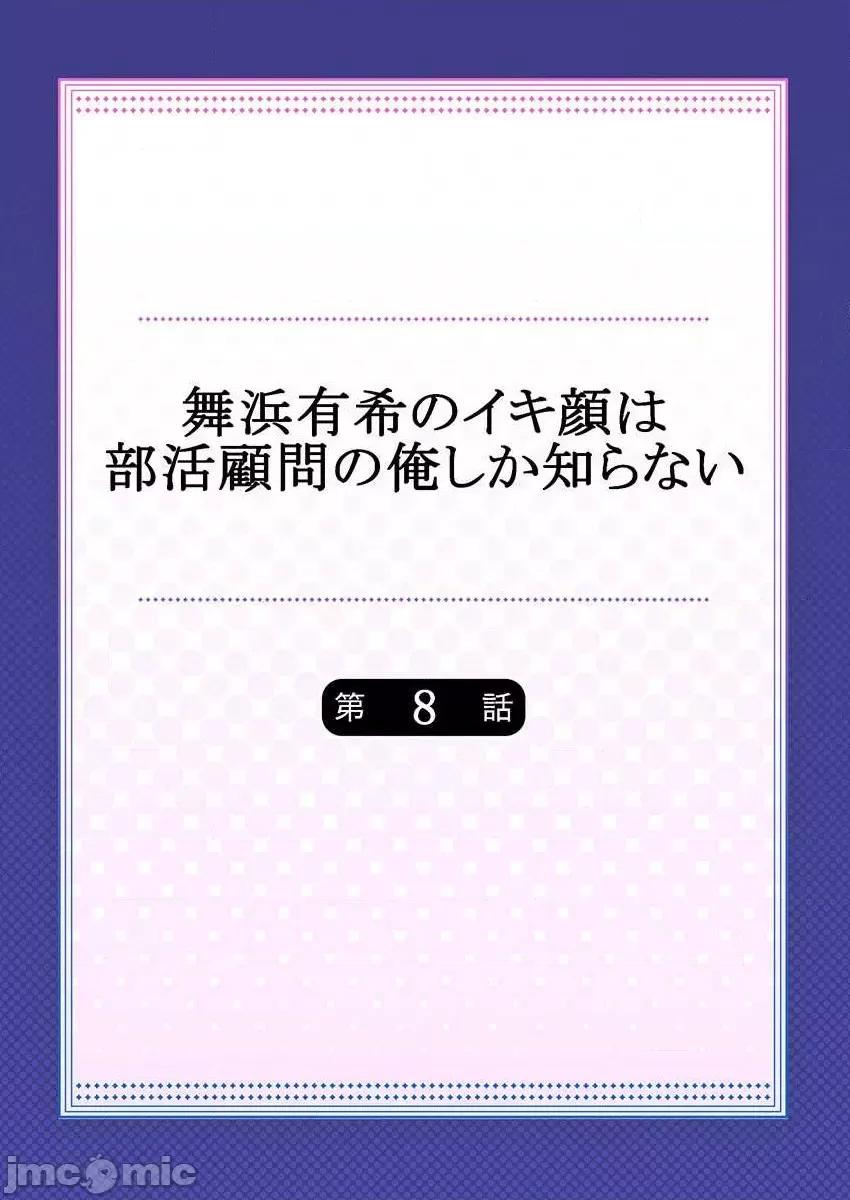 舞濱有希的臉，隻有身為社團教練的我才知道 舞濱有希のイキ顔は部活顧問の俺しか知らない 8 第2页
