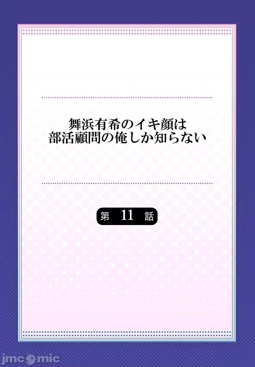 舞濱有希的臉，隻有身為社團教練的我才知道 舞濱有希のイキ顔は部活顧問の俺しか知らない 11 第2页