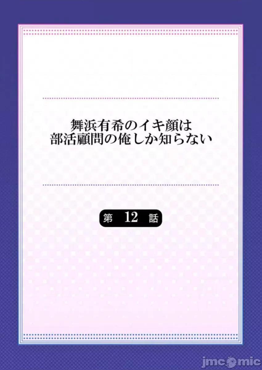 舞濱有希的臉，隻有身為社團教練的我才知道 舞濱有希のイキ顔は部活顧問の俺しか知らない 12 第2页