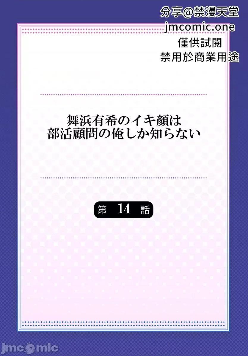 舞濱有希的臉，隻有身為社團教練的我才知道 舞濱有希のイキ顔は部活顧問の俺しか知らない 14 第2页