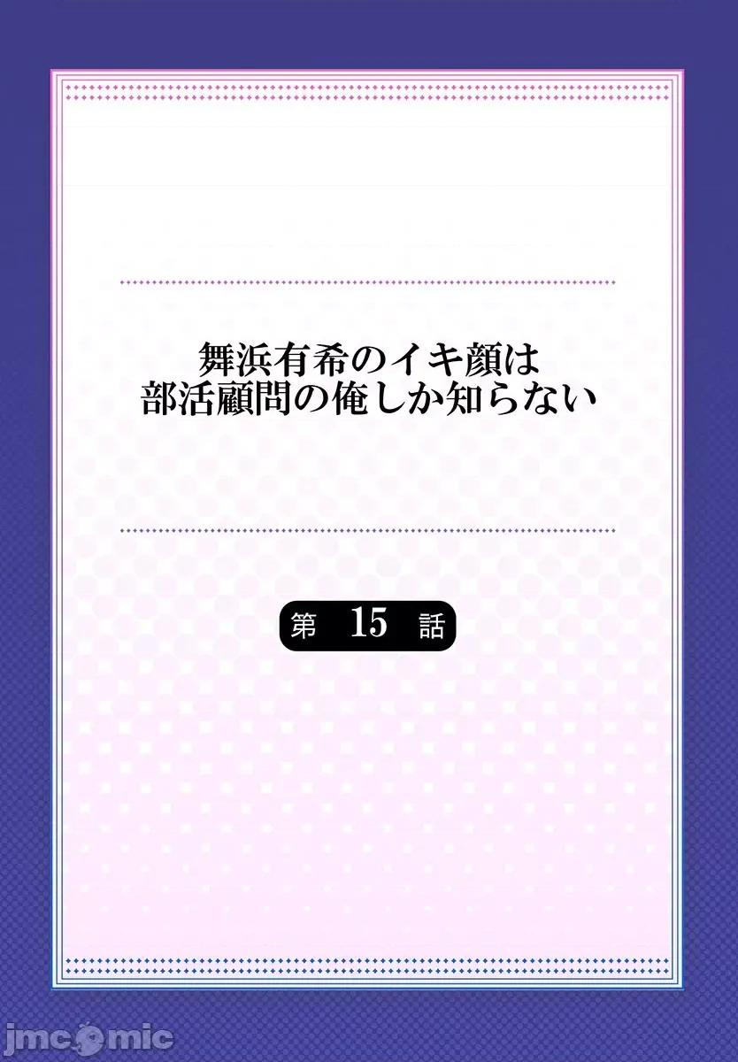 舞濱有希的臉，隻有身為社團教練的我才知道 舞濱有希のイキ顔は部活顧問の俺しか知らない  15 第2页