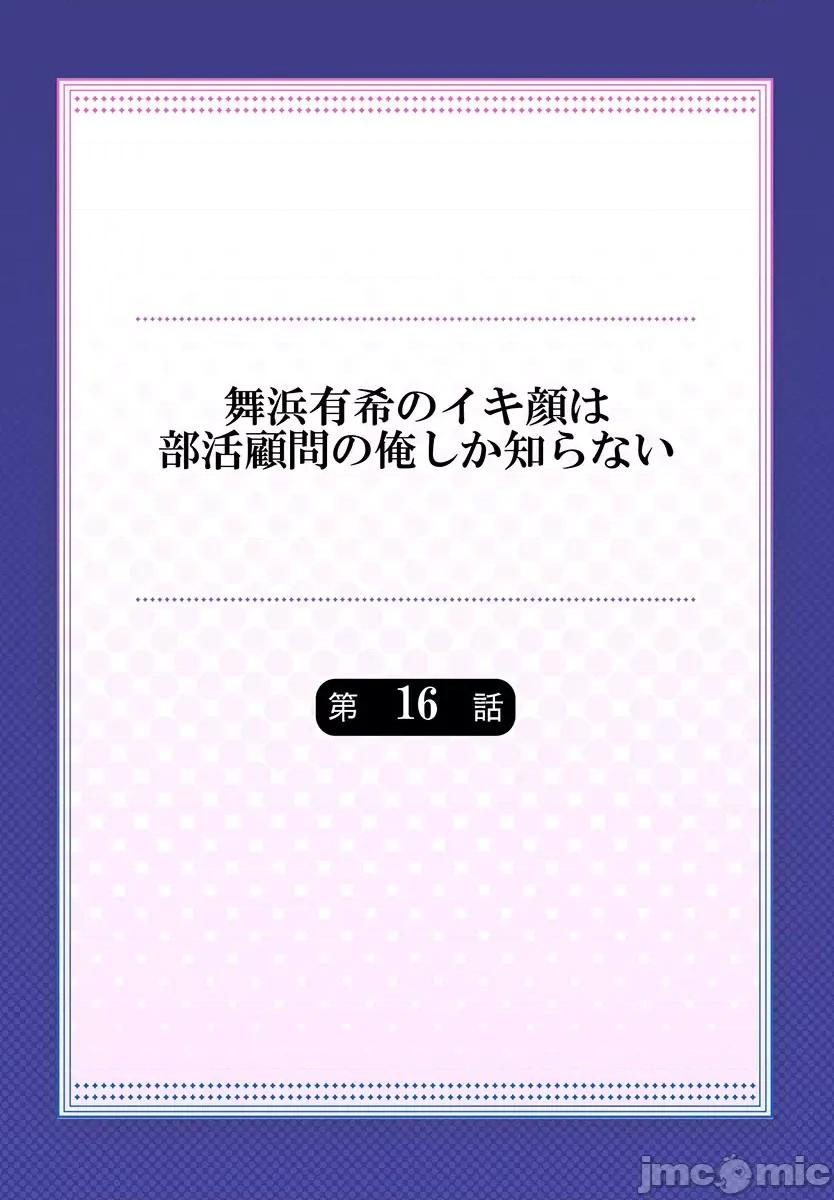 舞濱有希的臉，隻有身為社團教練的我才知道 舞濱有希のイキ顔は部活顧問の俺しか知らない 16 第2页
