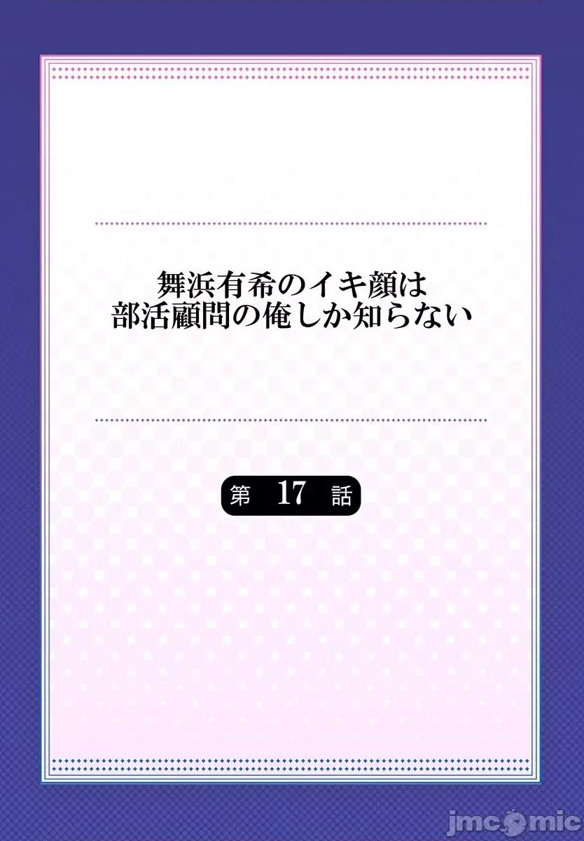 舞濱有希的臉，隻有身為社團教練的我才知道 舞濱有希のイキ顔は部活顧問の俺しか知らない  17 第2页