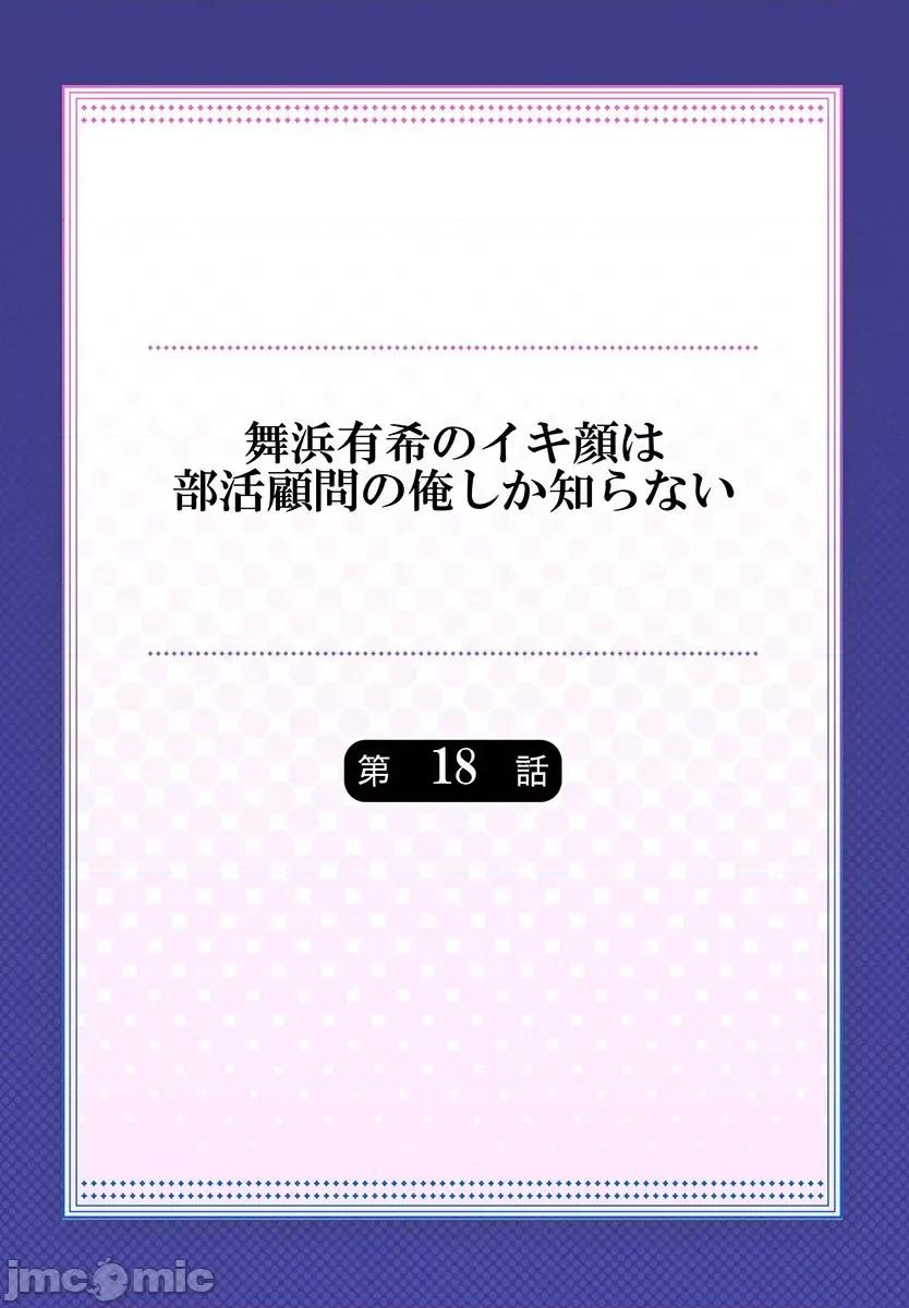 舞濱有希的臉，隻有身為社團教練的我才知道 舞濱有希のイキ顔は部活顧問の俺しか知らない 18 第2页