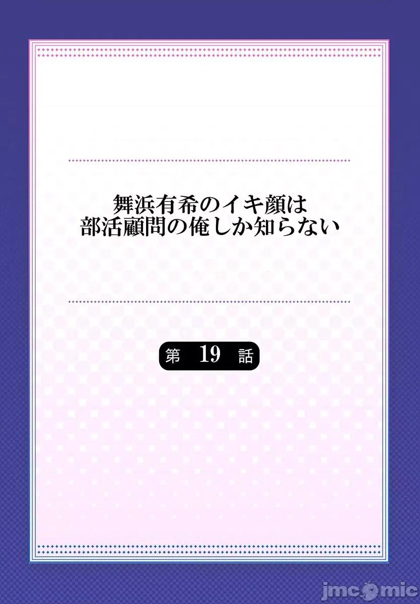 舞濱有希的臉，隻有身為社團教練的我才知道 舞濱有希のイキ顔は部活顧問の俺しか知らない 19 第2页