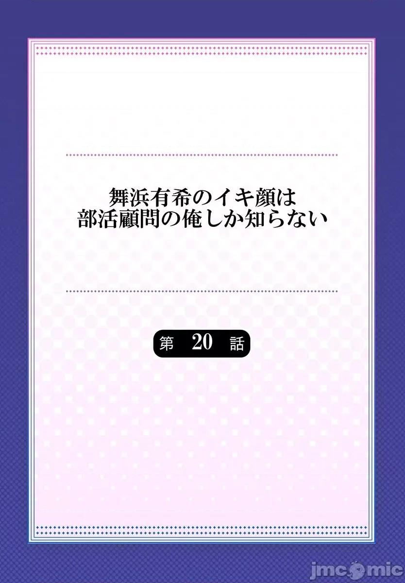 舞濱有希的臉，隻有身為社團教練的我才知道 舞濱有希のイキ顔は部活顧問の俺しか知らない 第20話 第2页
