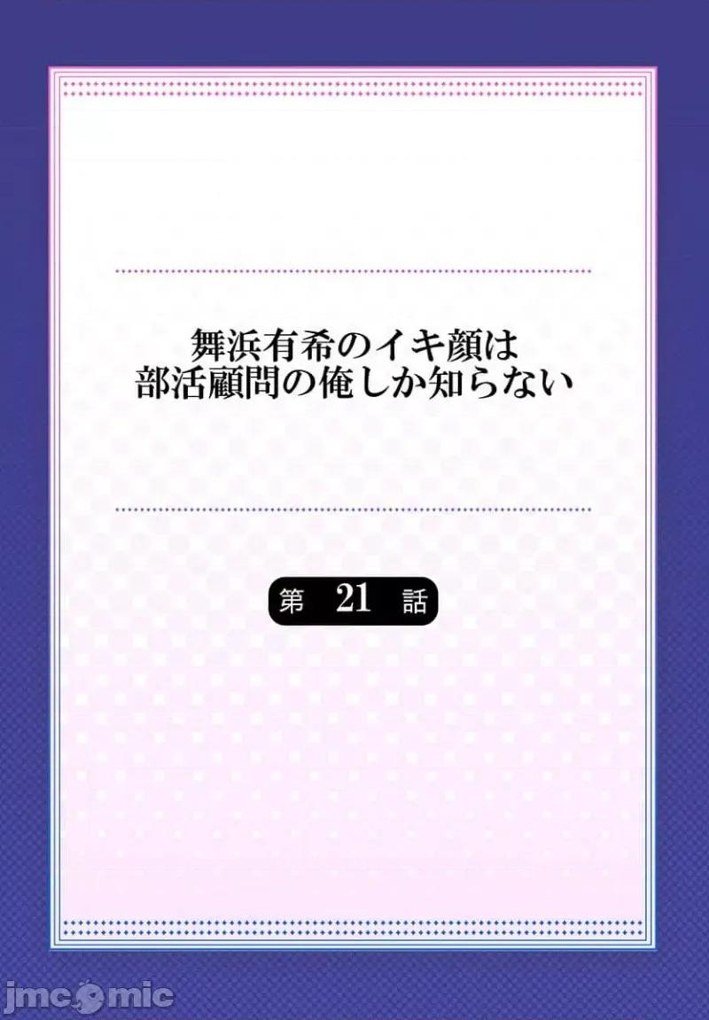 舞濱有希的臉，隻有身為社團教練的我才知道 舞濱有希のイキ顔は部活顧問の俺しか知らない 21 第2页
