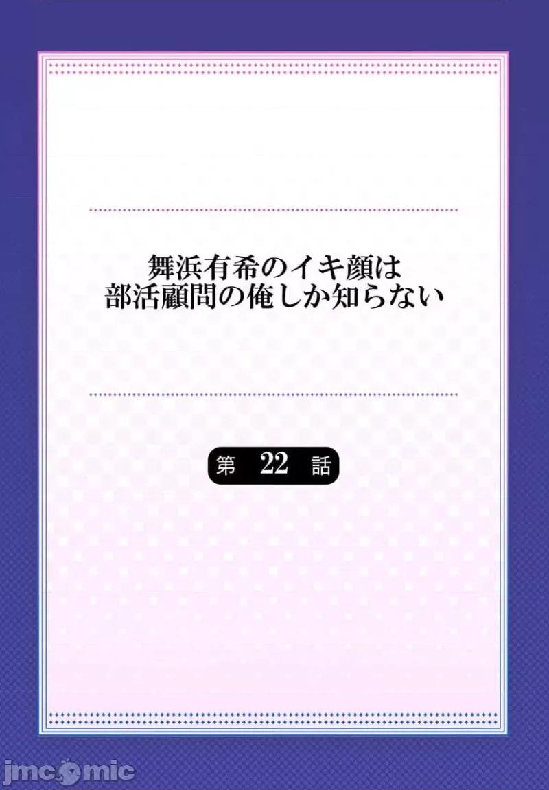 舞濱有希的臉，隻有身為社團教練的我才知道 [ももしか藤子] 舞濱有希のイキ顔は部活顧問の俺しか知らない 第22話 第2页
