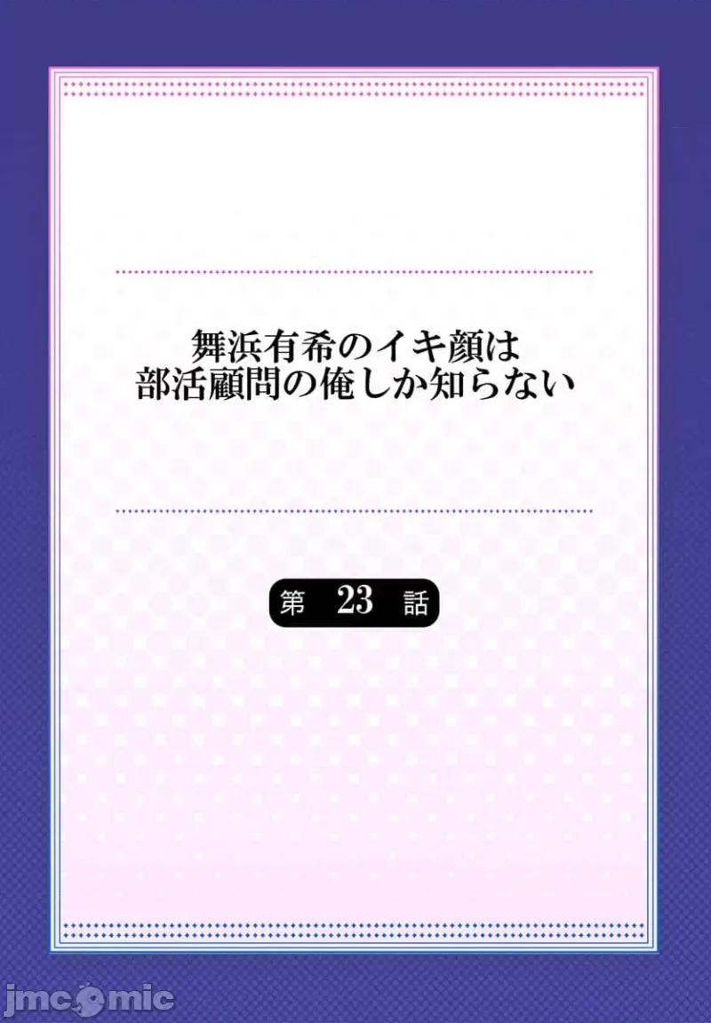舞濱有希的臉，隻有身為社團教練的我才知道 [ももしか藤子] 舞濱有希のイキ顔は部活顧問の俺しか知らない 第23話 第2页