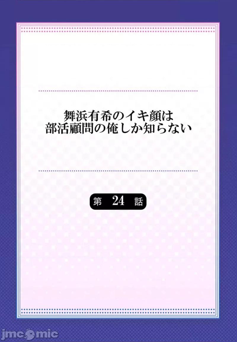 舞濱有希的臉，隻有身為社團教練的我才知道 舞濱有希のイキ顔は部活顧問の俺しか知らない 第24話 第2页