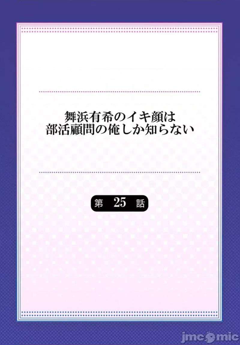 舞濱有希的臉，隻有身為社團教練的我才知道 舞濱有希のイキ顔は部活顧問の俺しか知らない 25 第2页