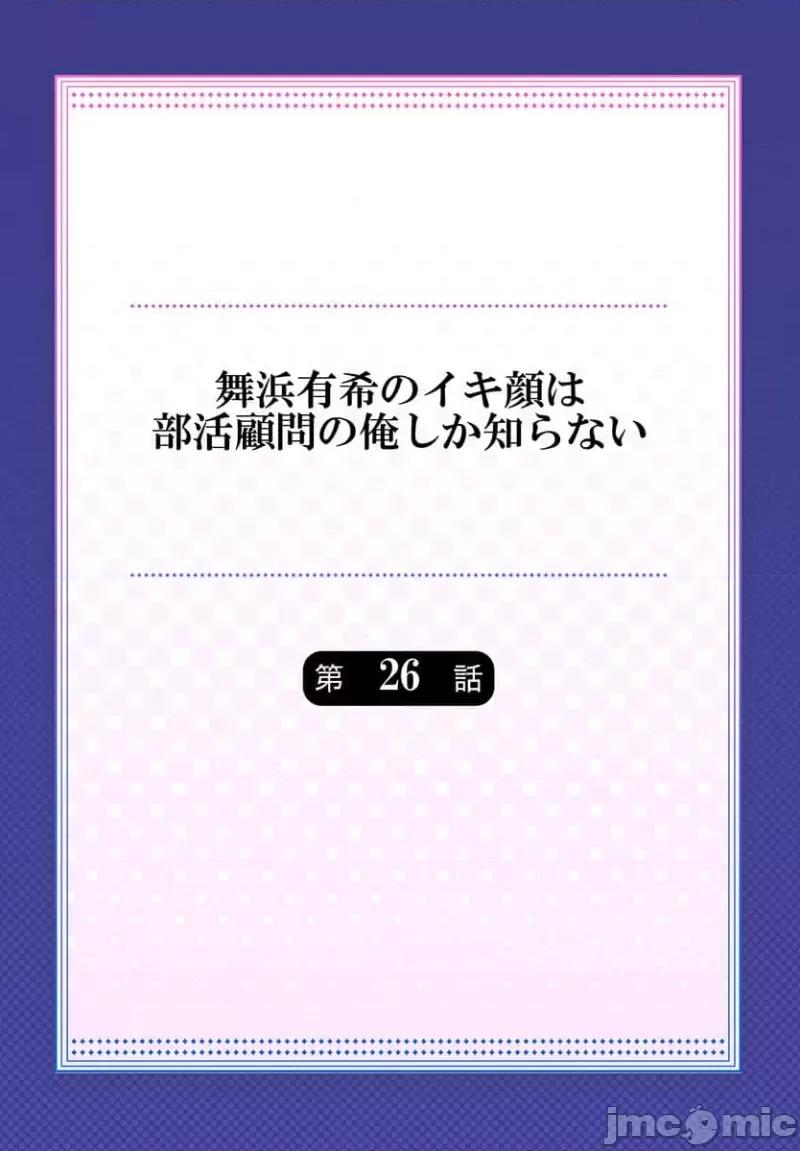 舞濱有希的臉，隻有身為社團教練的我才知道 舞濱有希のイキ顔は部活顧問の俺しか知らない 26 第2页