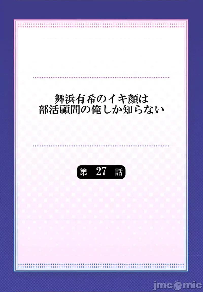 舞濱有希的臉，隻有身為社團教練的我才知道 舞濱有希のイキ顔は部活顧問の俺しか知らない 27 第2页