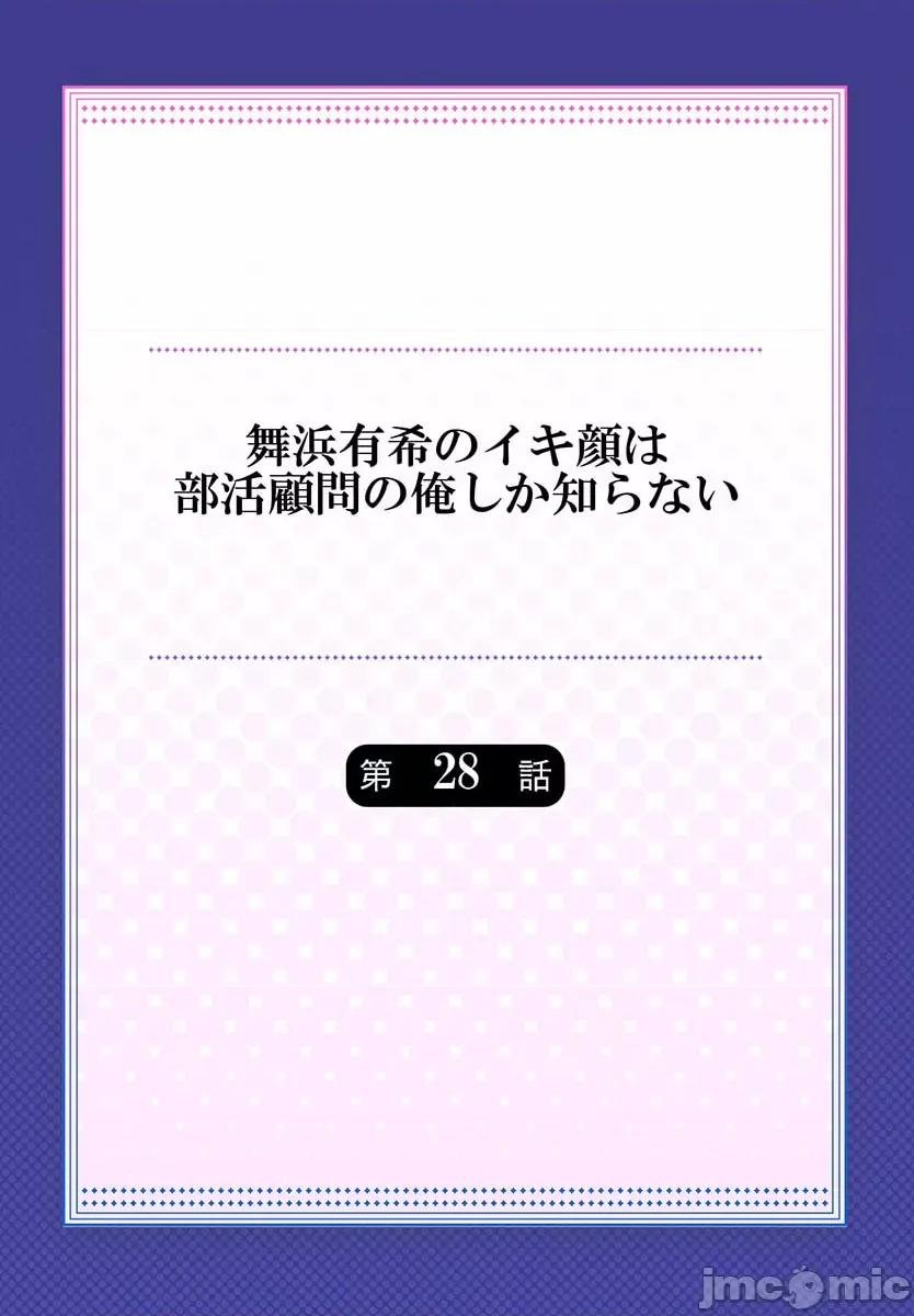 舞濱有希的臉，隻有身為社團教練的我才知道 舞濱有希のイキ顔は部活顧問の俺しか知らない 28 第2页