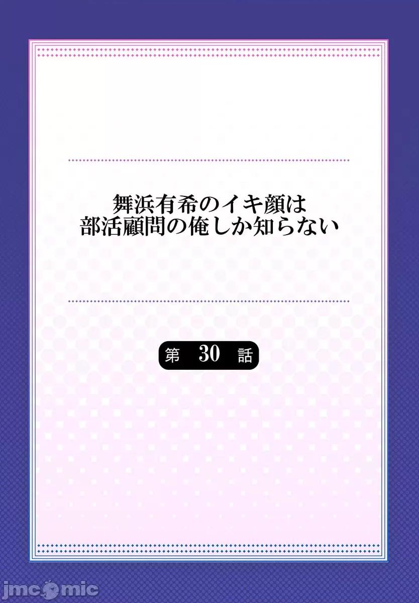 舞濱有希的臉，隻有身為社團教練的我才知道 舞濱有希のイキ顔は部活顧問の俺しか知らない 30 第3页