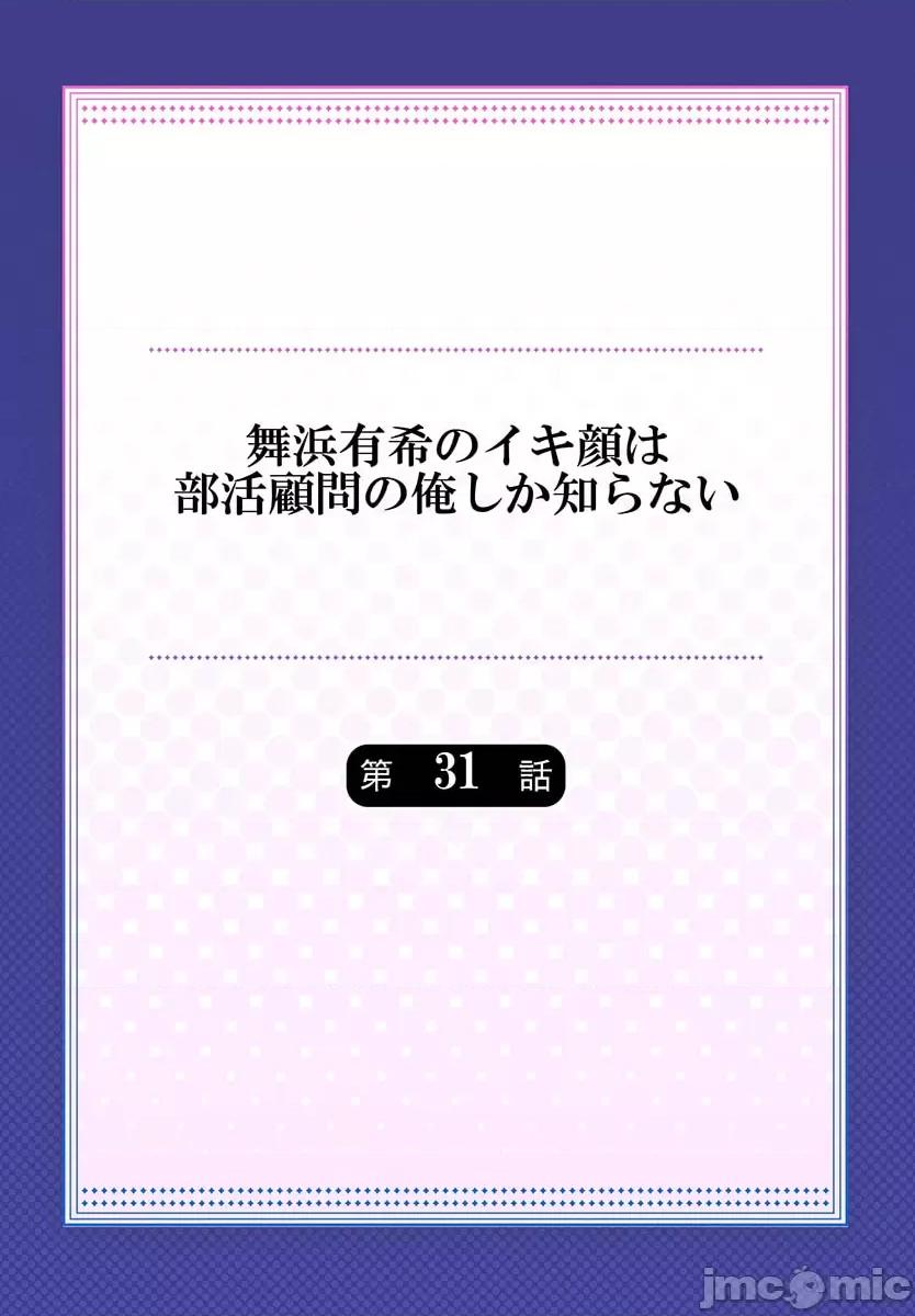 舞濱有希的臉，隻有身為社團教練的我才知道 舞濱有希のイキ顔は部活顧問の俺しか知らない 31 第2页