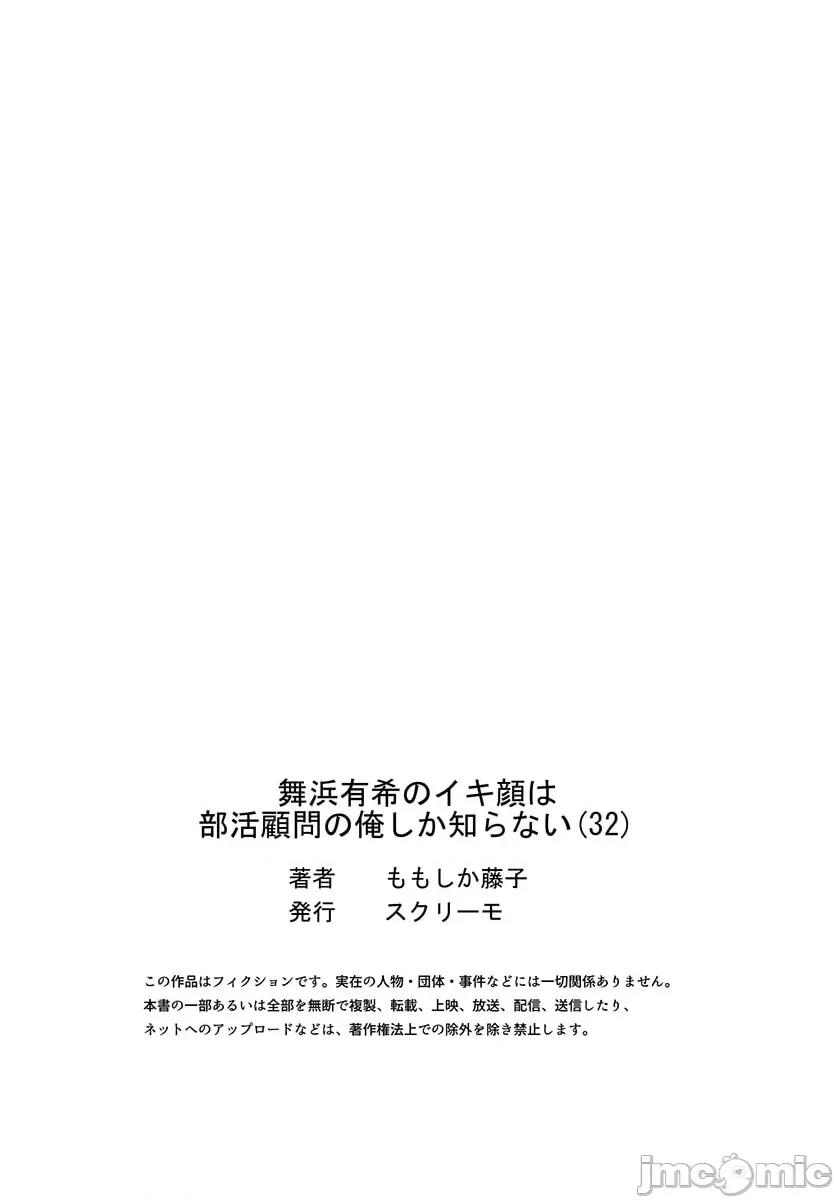 舞濱有希的臉，隻有身為社團教練的我才知道 舞濱有希のイキ顔は部活顧問の俺しか知らない 32 第28页