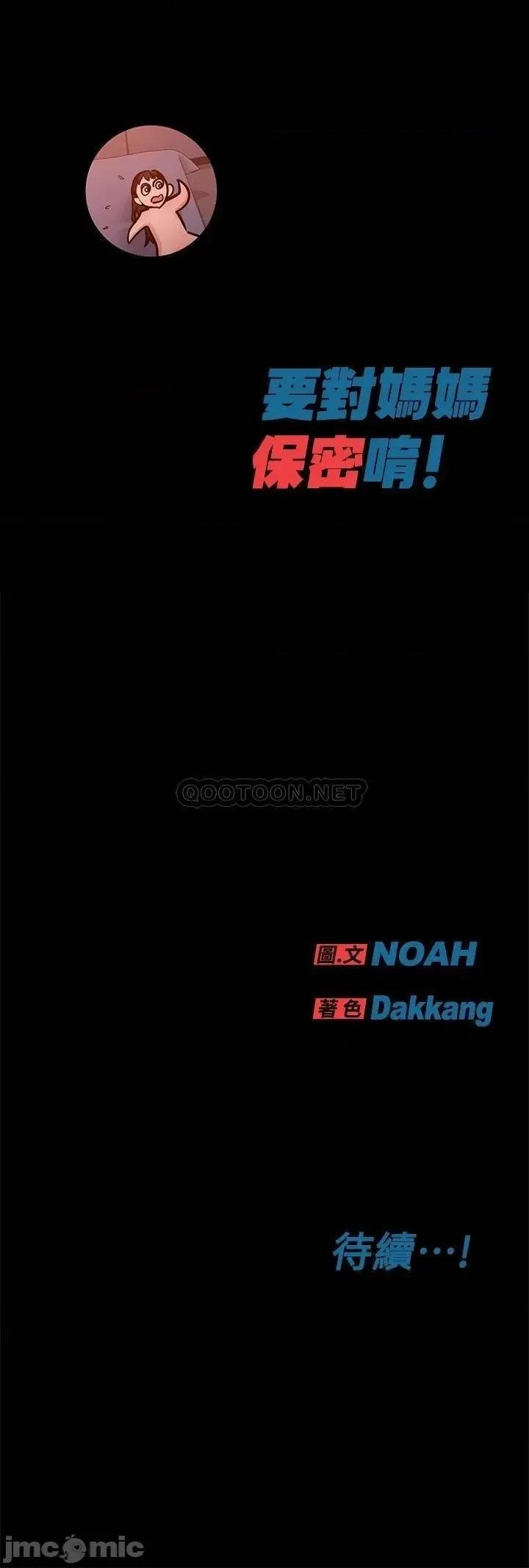 要对妈妈保密唷 要对妈妈保密唷20 第36页