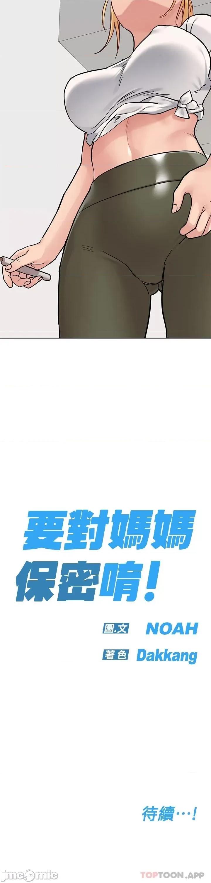 要对妈妈保密唷 要对妈妈保密唷! 第72话 - 阿姨的全身清洁服务! 第57页