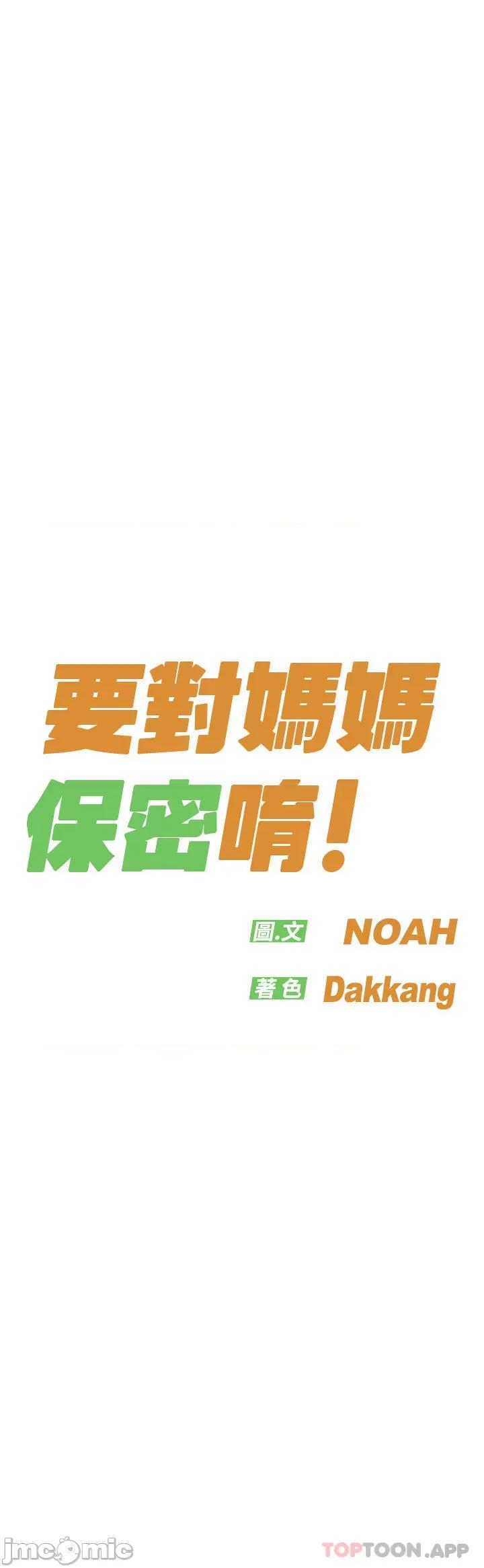 要对妈妈保密唷 要对妈妈保密唷! 第85话 - 在学校楼梯间激战 第25页