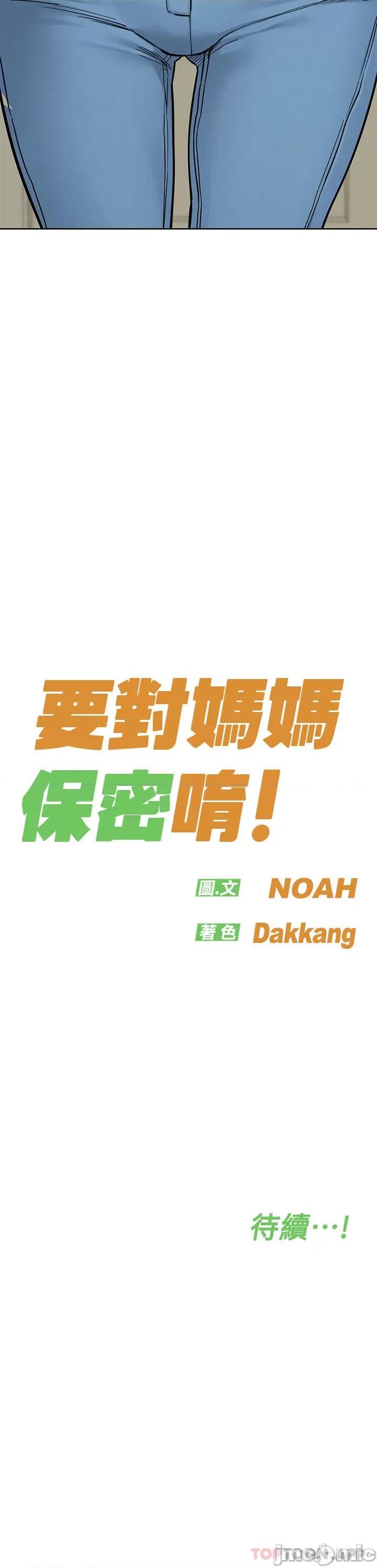 要对妈妈保密唷 要对妈妈保密唷! 第88话 - 火热的最后一炮 第68页