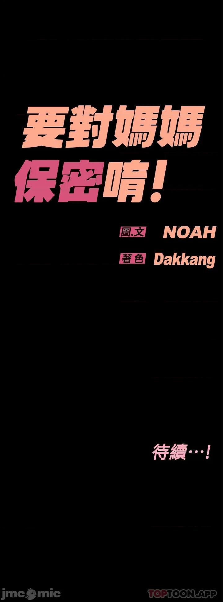 要对妈妈保密唷 要对妈妈保密唷! 第90话 - 性感的裸体诱惑 第64页